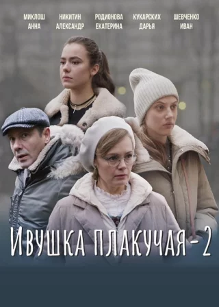 Ивушка плакучая-2