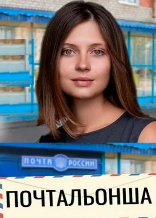 Почтальонша-2