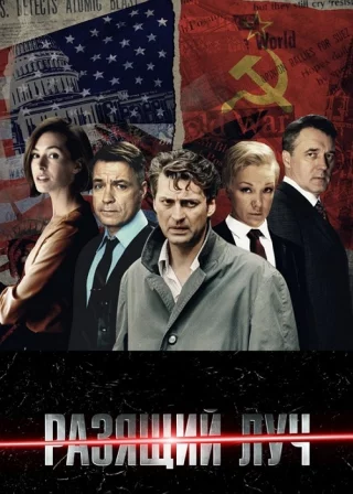 Разящий луч