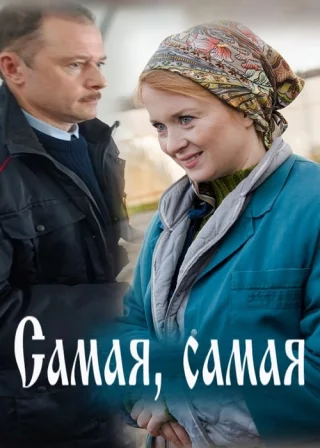 Самая, самая