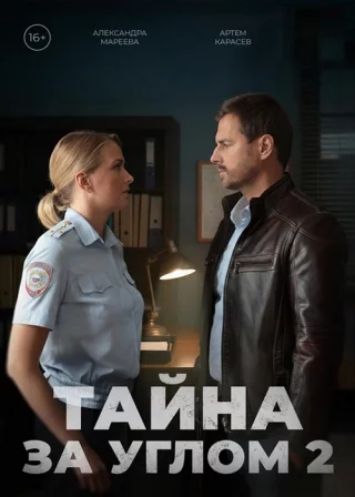 Тайна за углом-2