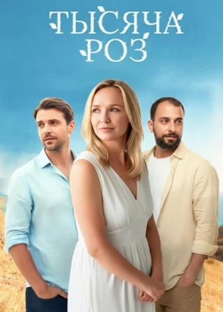 Тысяча роз