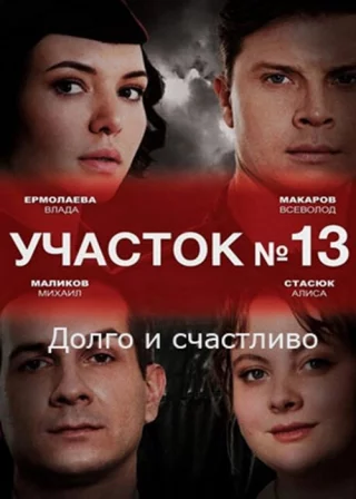 Участок № 13. Долго и счастливо