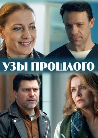 Узы прошлого