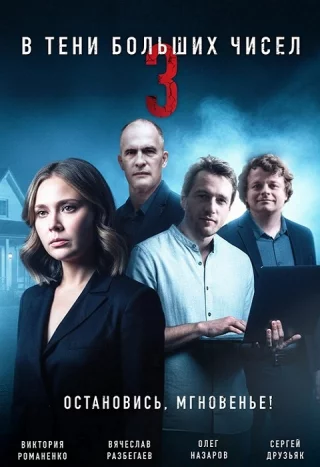 В тени больших чисел 3