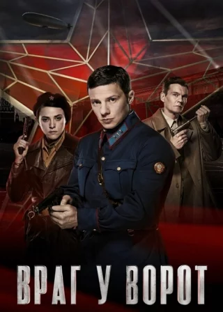 Враг у ворот