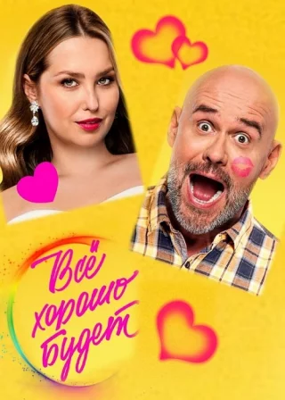 Всё хорошо будет...