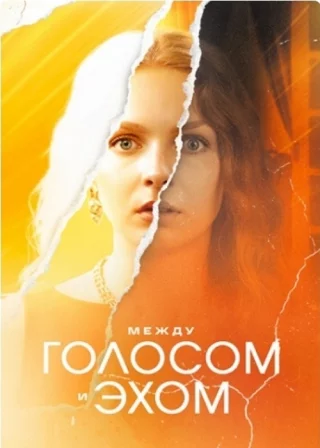 Между голосом и эхом
