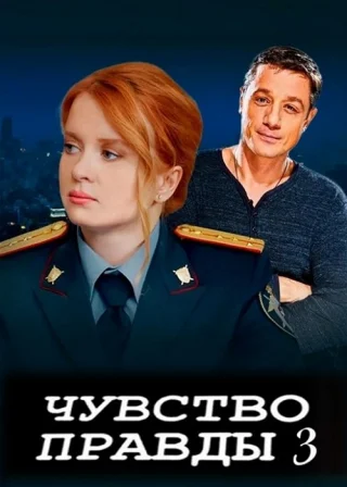 Чувство правды-3 (2025)