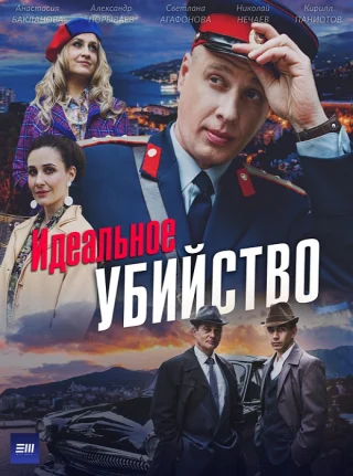 Идеальное убийство (2025)