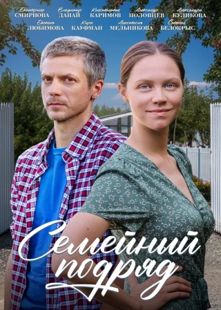Семейный подряд (2025)