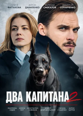 Два капитана-2