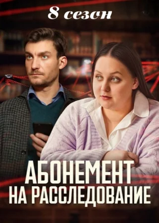 Абонемент на расследование. Знакомые незнакомцы