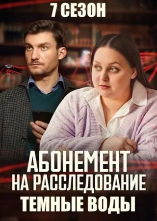 Абонемент на расследование. Тёмные воды
