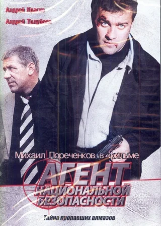 Агент национальной безопасности