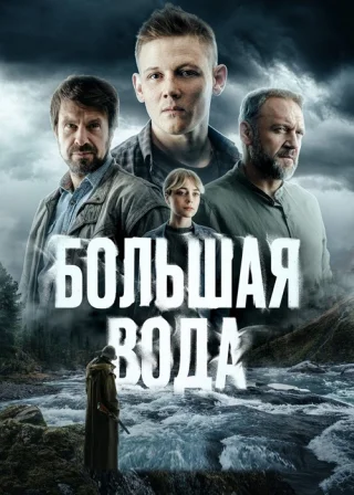 Большая вода (2025)