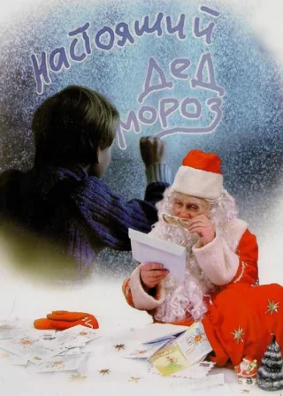 Настоящий Дед Мороз