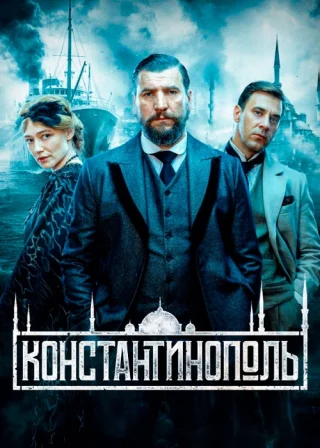 Константинополь