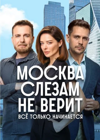 Москва слезам не верит. Всё только начинается (2025)