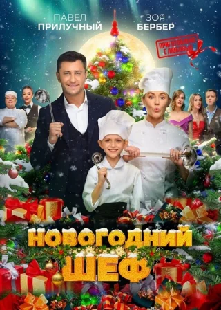 Новогодний шеф