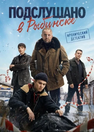 Подслушано в Рыбинске (2024)