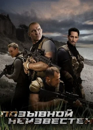 Позывной неизвестен