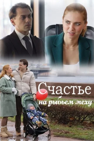 Счастье на рыбьем меху (2025)