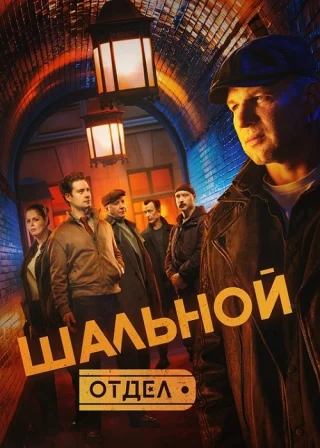 Шальной отдел