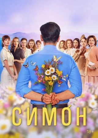 Симон