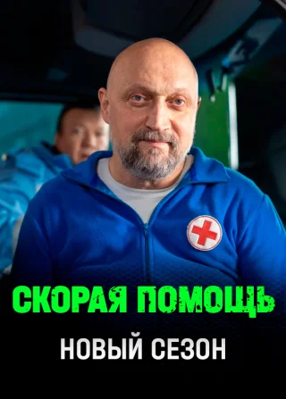 Скорая помощь 8