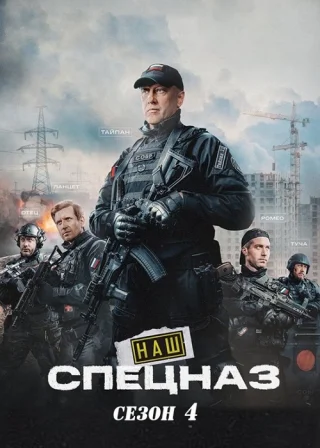 Наш спецназ-4 (2025)