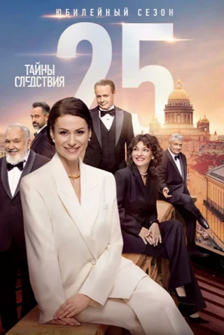 Тайны следствия-25 (2025)
