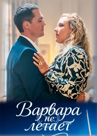 Варвара не летает (2025)