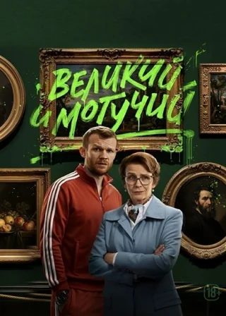 Великий и могучий