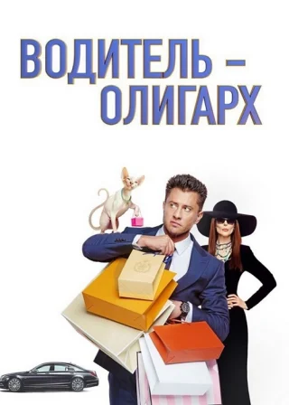 Водитель-олигарх