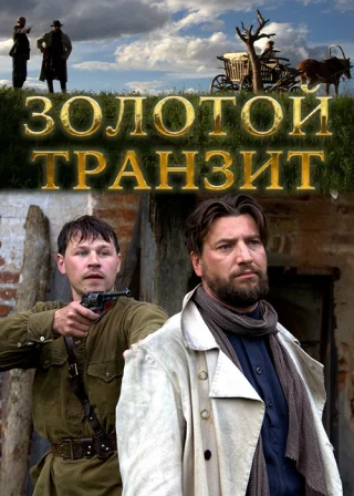 Золотой транзит