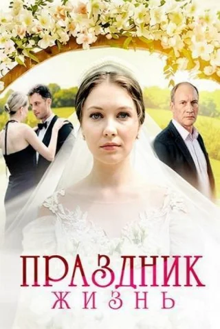 Праздник жизнь