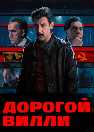 Дорогой Вилли