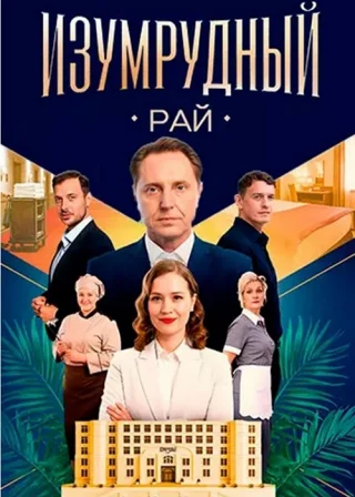 Изумрудный рай