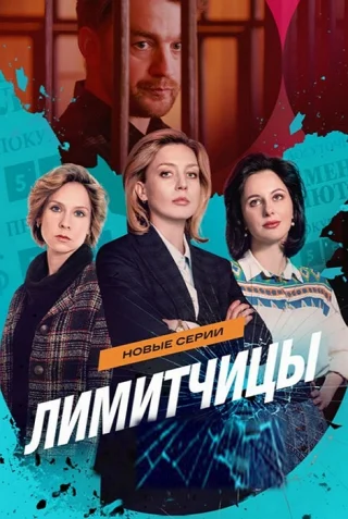 Лимитчицы-2