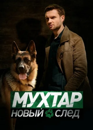 Мухтар. Новый след