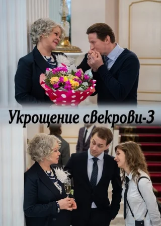Укрощение свекрови-3