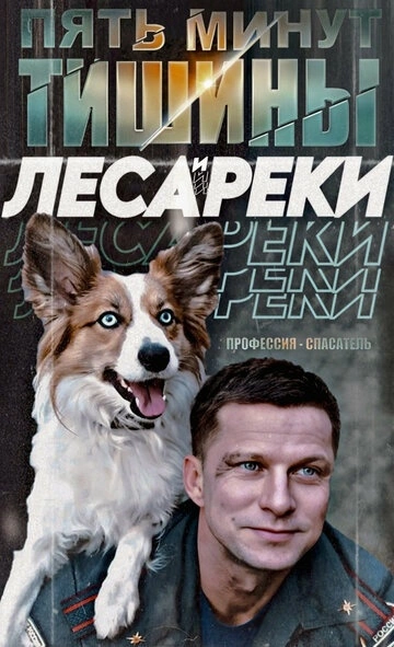 Пять минут тишины. Леса и реки