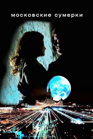Московские сумерки