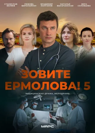 Зовите Ермолова!