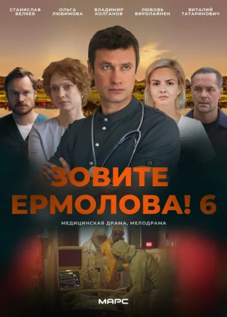 Зовите Ермолова!-6