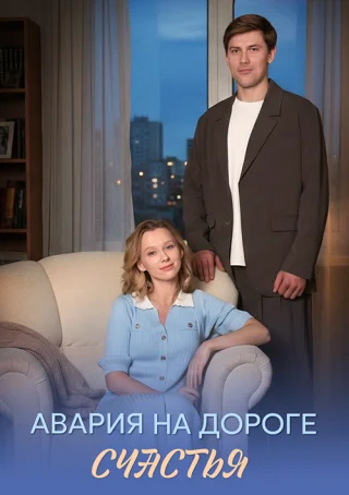 Авария на дороге счастья