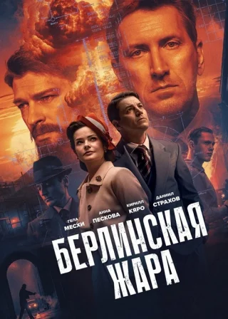 Берлинская жара