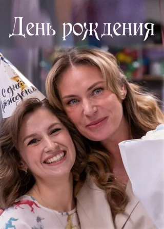 День рождения