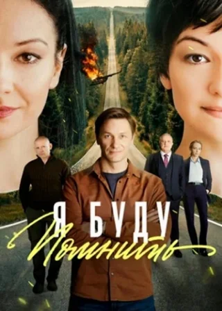 Я буду помнить